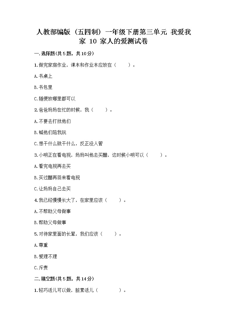 人教部编版(五四制)一年级下册第三单元 我爱我家 10 家人的爱测试卷带答案【培优A卷】第1页