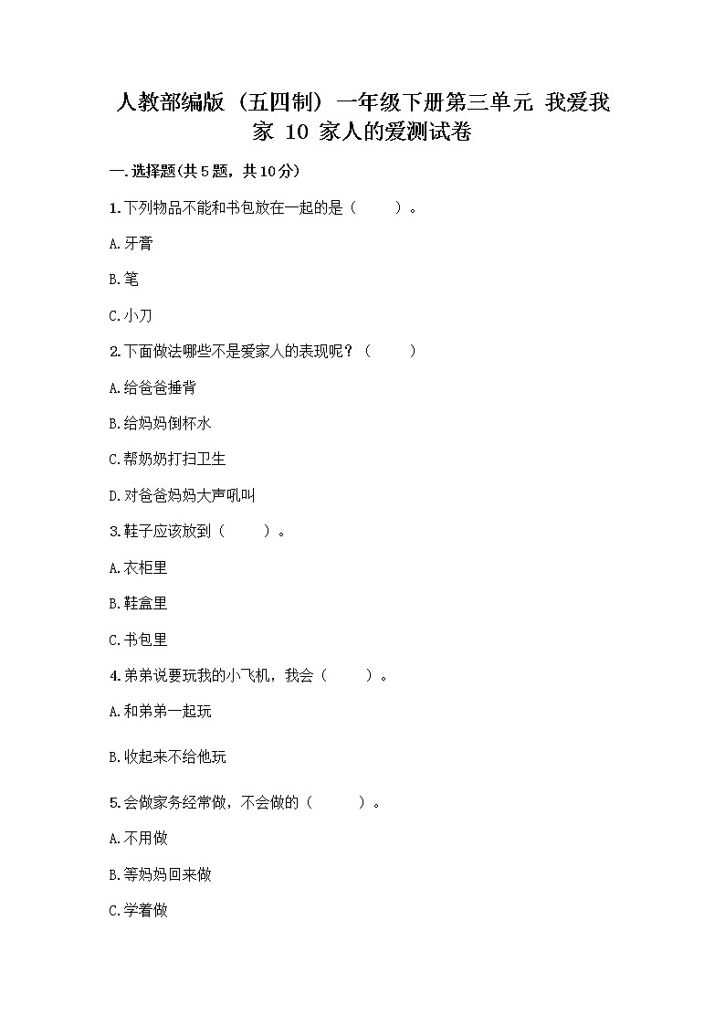 人教部编版(五四制)一年级下册第三单元 我爱我家 10 家人的爱测试卷及答案【名校卷】第1页