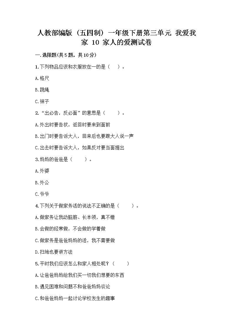 人教部编版(五四制)一年级下册第三单元 我爱我家 10 家人的爱测试卷【考点精练】第1页