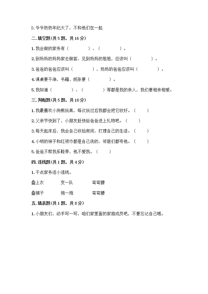 人教部编版(五四制)一年级下册第三单元 我爱我家 10 家人的爱测试卷【考点精练】第2页