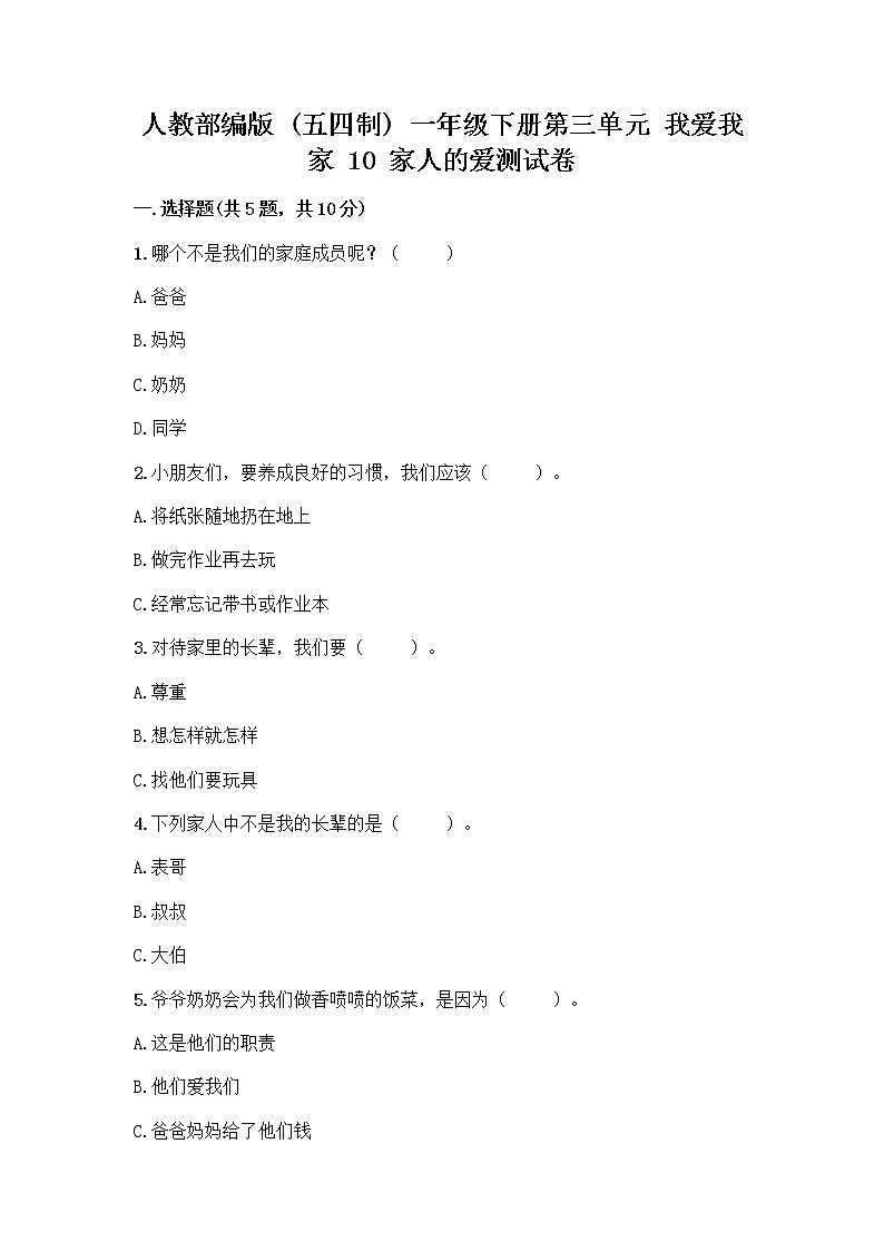 人教部编版(五四制)一年级下册第三单元 我爱我家 10 家人的爱测试卷及答案（各地真题）第1页