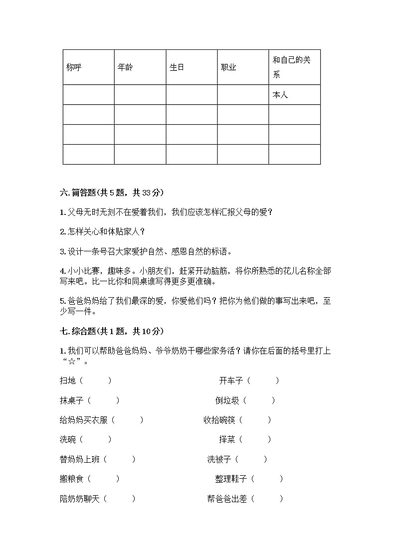 人教部编版(五四制)一年级下册第三单元 我爱我家 10 家人的爱测试卷及答案（各地真题）第3页