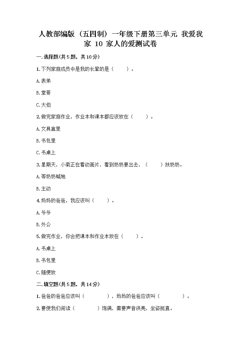 人教部编版(五四制)一年级下册第三单元 我爱我家 10 家人的爱测试卷带解析答案第1页