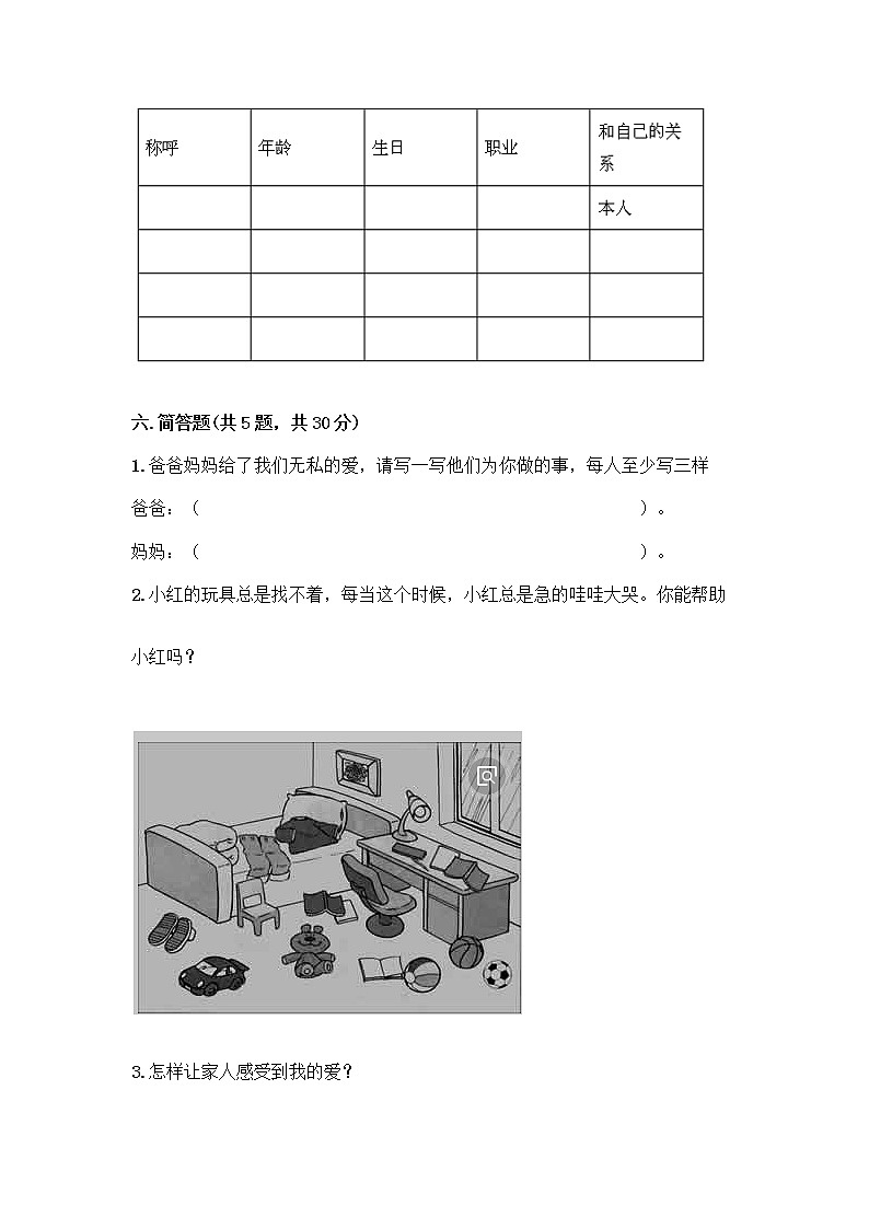 人教部编版(五四制)一年级下册第三单元 我爱我家 10 家人的爱测试卷带解析答案第3页