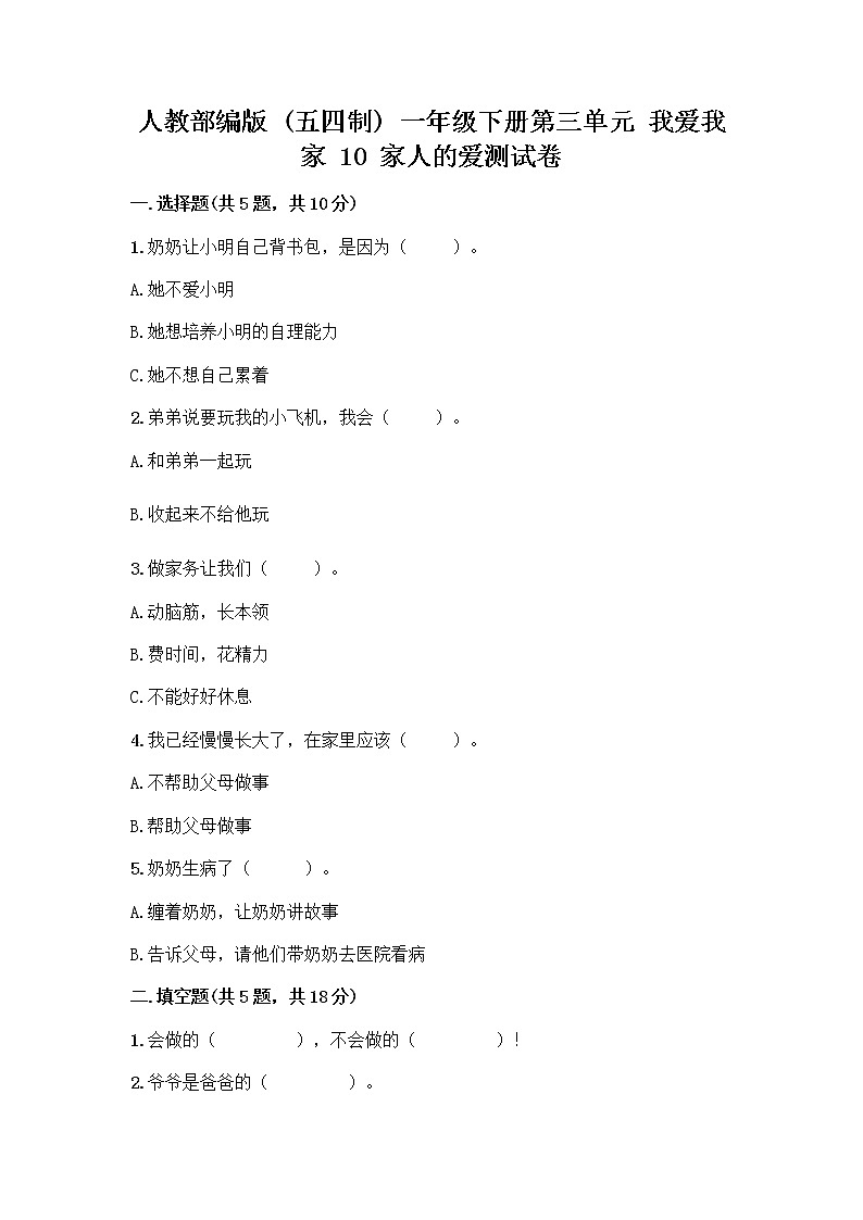 人教部编版(五四制)一年级下册第三单元 我爱我家 10 家人的爱测试卷附答案【精练】第1页