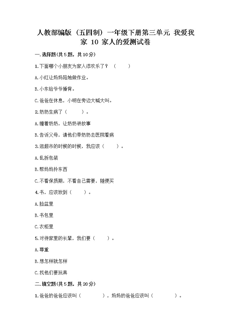 人教部编版(五四制)一年级下册第三单元 我爱我家 10 家人的爱测试卷带答案（名师推荐）第1页