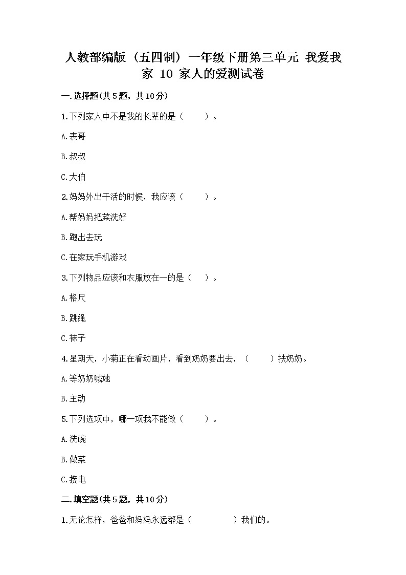 人教部编版(五四制)一年级下册第三单元 我爱我家 10 家人的爱测试卷附参考答案（考试直接用）第1页