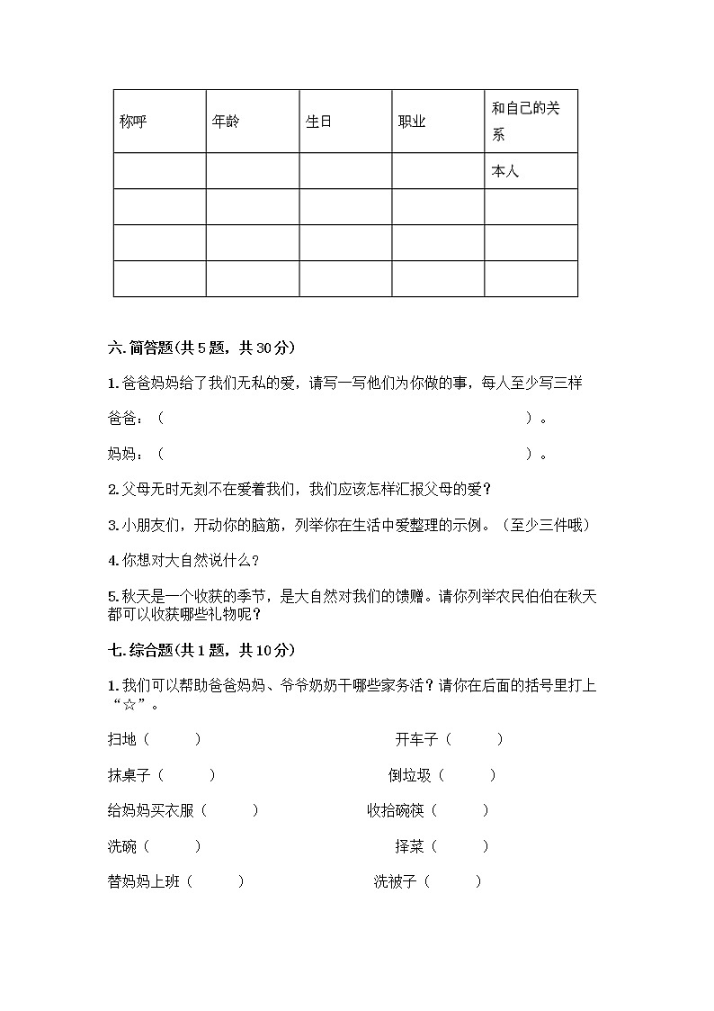 人教部编版(五四制)一年级下册第三单元 我爱我家 10 家人的爱测试卷附参考答案（考试直接用）第3页