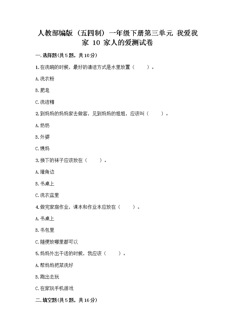 人教部编版(五四制)一年级下册第三单元 我爱我家 10 家人的爱测试卷附参考答案（精练）第1页