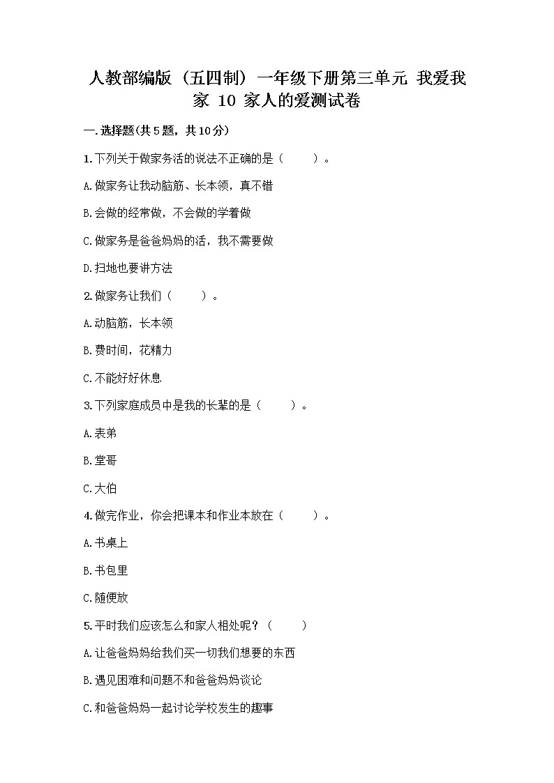 人教部编版(五四制)一年级下册第三单元 我爱我家 10 家人的爱测试卷【精练】第1页