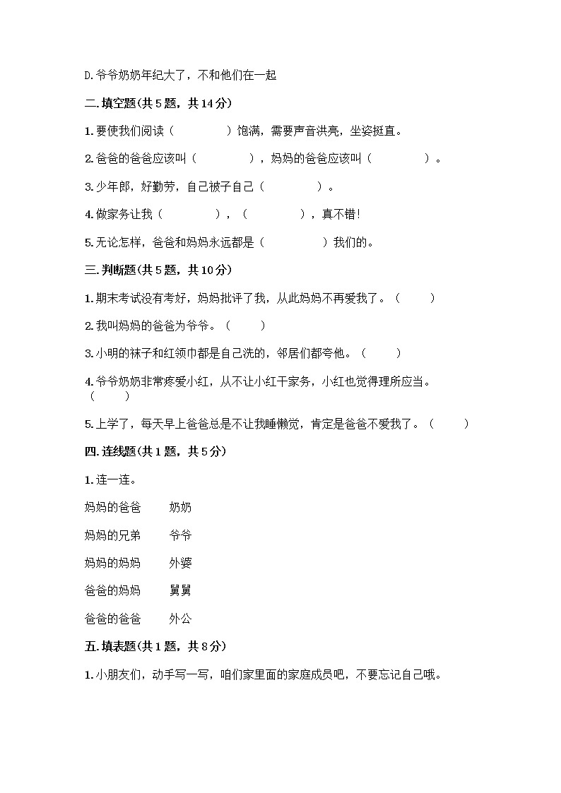 人教部编版(五四制)一年级下册第三单元 我爱我家 10 家人的爱测试卷【精练】第2页