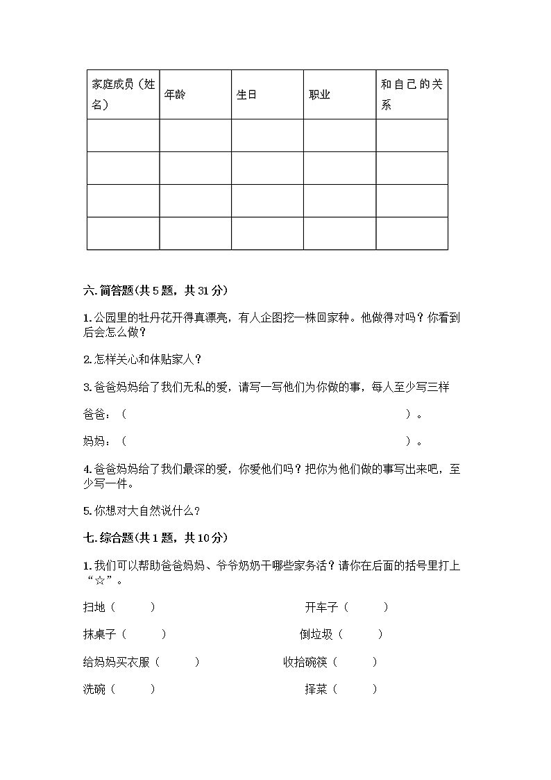 人教部编版(五四制)一年级下册第三单元 我爱我家 10 家人的爱测试卷【精练】第3页