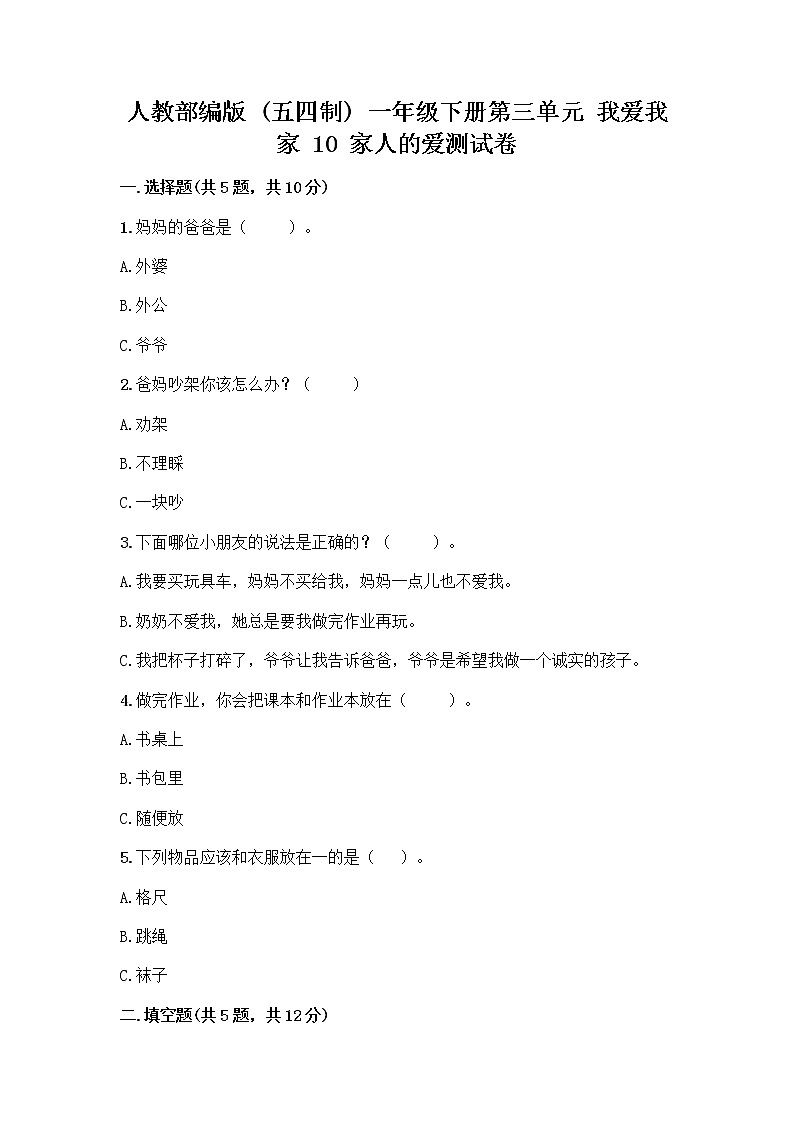 人教部编版(五四制)一年级下册第三单元 我爱我家 10 家人的爱测试卷【名校卷】第1页