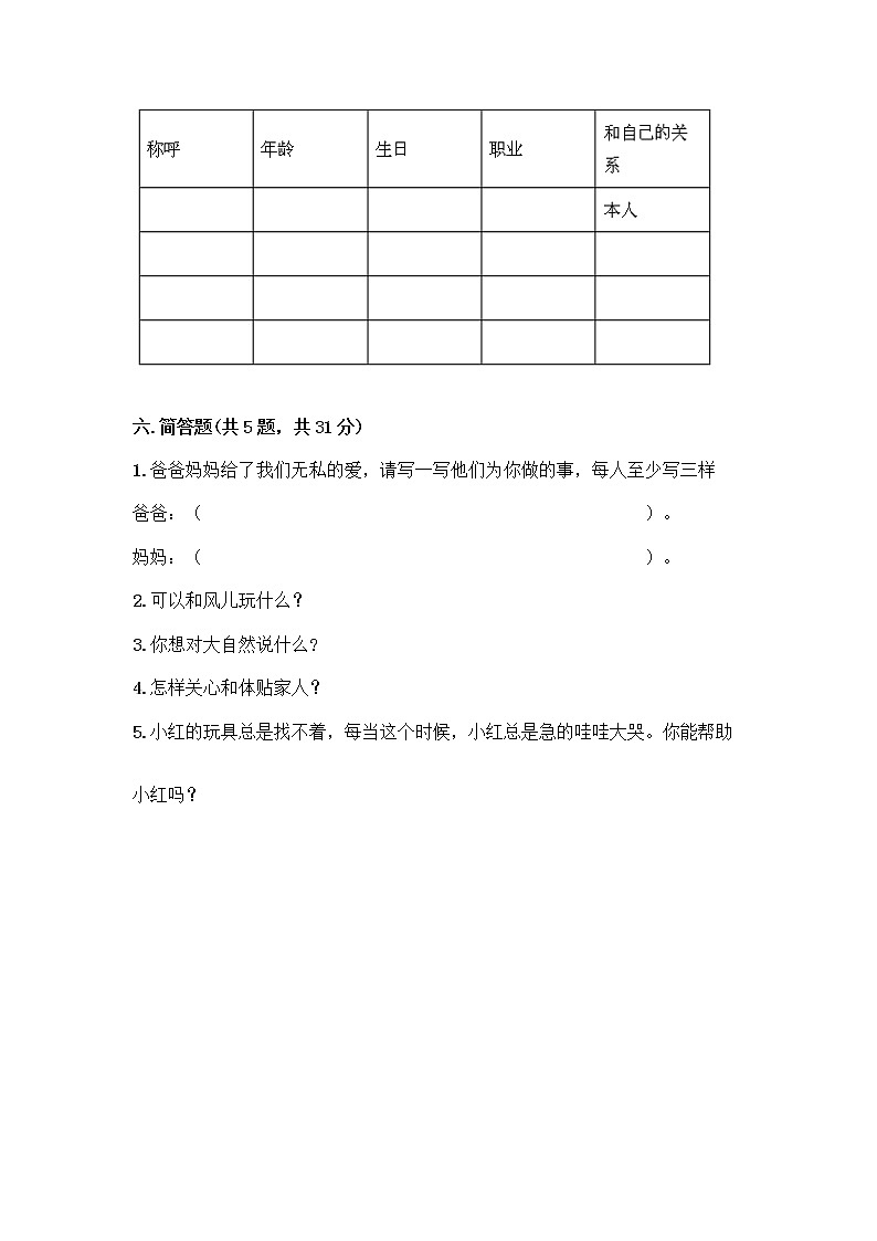 人教部编版(五四制)一年级下册第三单元 我爱我家 10 家人的爱测试卷【名校卷】第3页