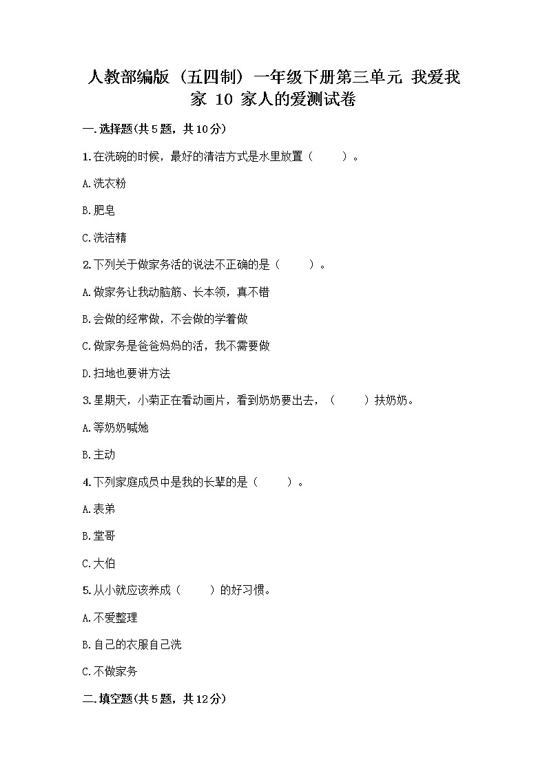人教部编版(五四制)一年级下册第三单元 我爱我家 10 家人的爱测试卷带答案【典型题】第1页