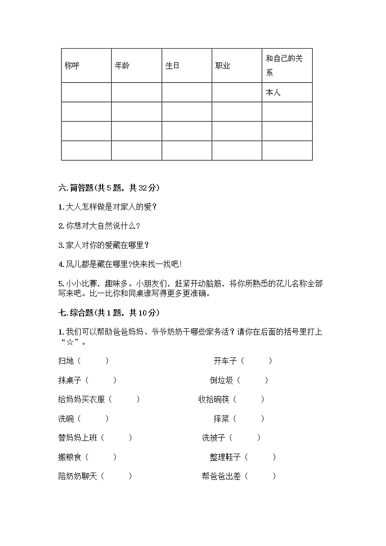 人教部编版(五四制)一年级下册第三单元 我爱我家 10 家人的爱测试卷带答案【典型题】第3页