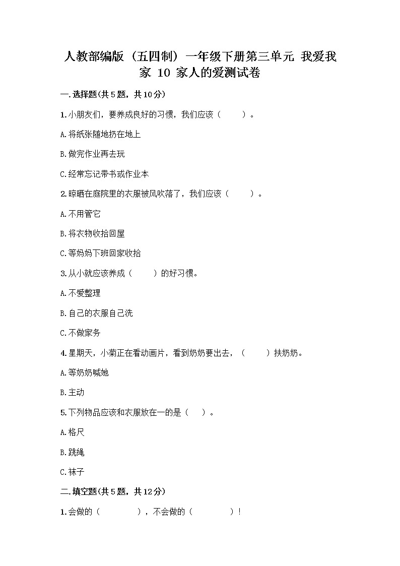 人教部编版(五四制)一年级下册第三单元 我爱我家 10 家人的爱测试卷带答案【满分必刷】第1页