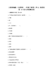 人教部编版 (五四制)一年级下册10 家人的爱当堂达标检测题