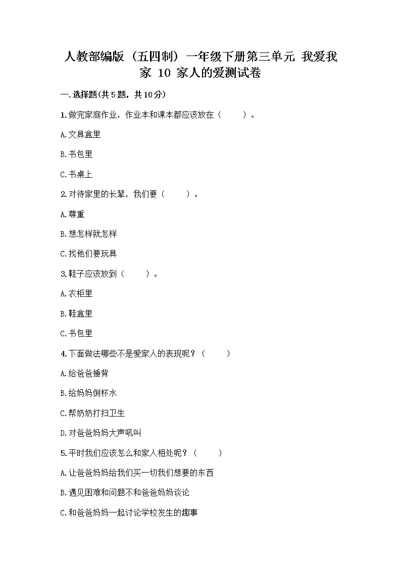 人教部编版(五四制)一年级下册第三单元 我爱我家 10 家人的爱测试卷精品【预热题】01