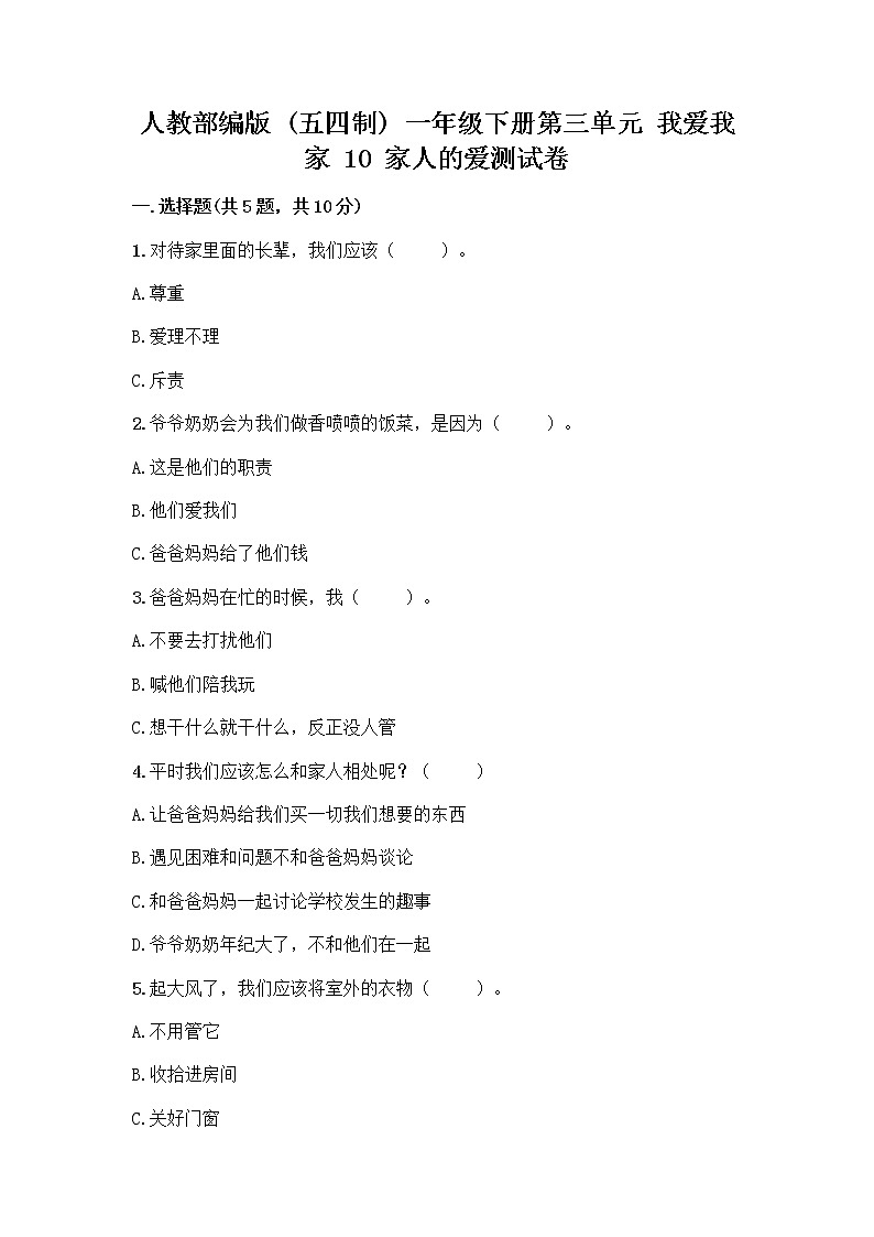 人教部编版(五四制)一年级下册第三单元 我爱我家 10 家人的爱测试卷附答案（培优A卷）第1页