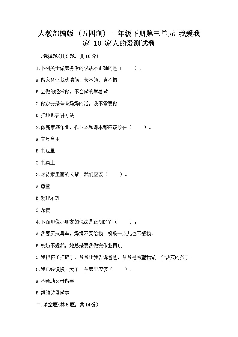 人教部编版(五四制)一年级下册第三单元 我爱我家 10 家人的爱测试卷带答案（模拟题）第1页