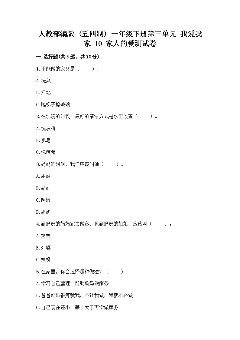 人教部编版(五四制)一年级下册第三单元 我爱我家 10 家人的爱测试卷及参考答案【A卷】第1页