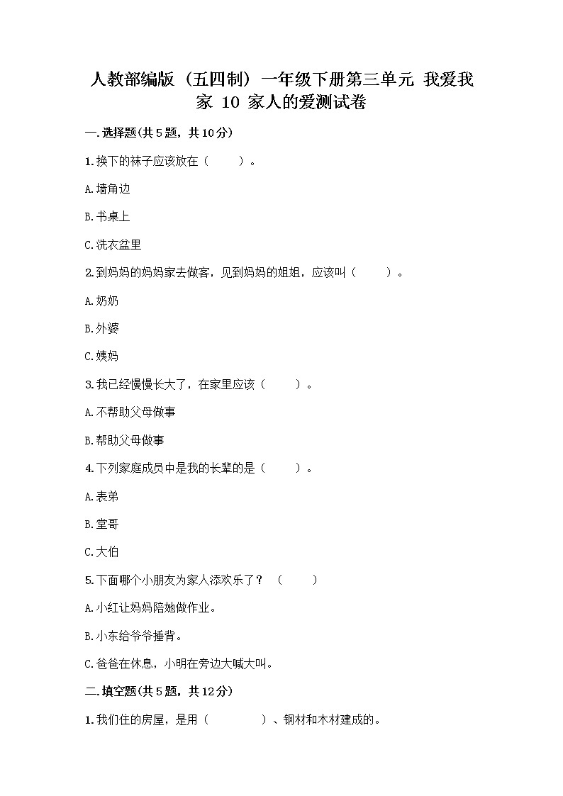 人教部编版(五四制)一年级下册第三单元 我爱我家 10 家人的爱测试卷含答案【A卷】第1页