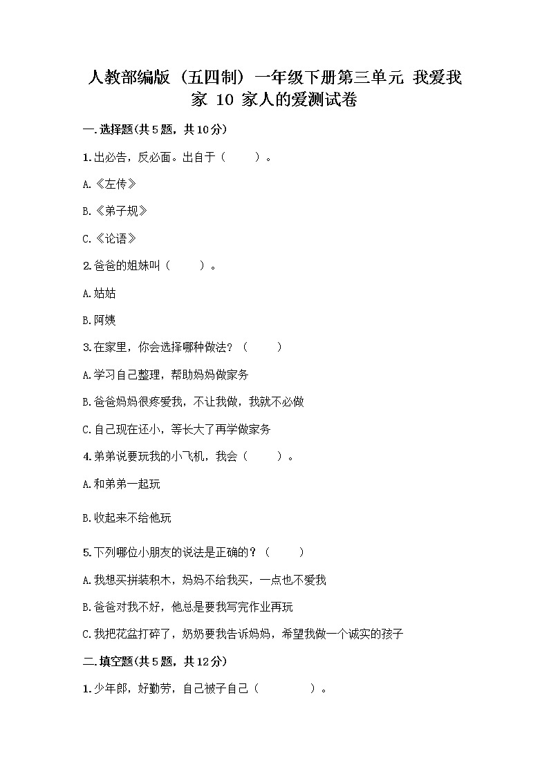 人教部编版(五四制)一年级下册第三单元 我爱我家 10 家人的爱测试卷带答案【研优卷】第1页
