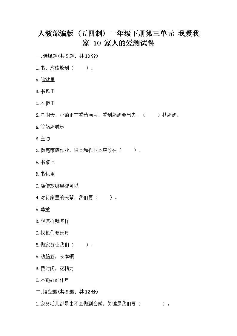 人教部编版(五四制)一年级下册第三单元 我爱我家 10 家人的爱测试卷【研优卷】第1页