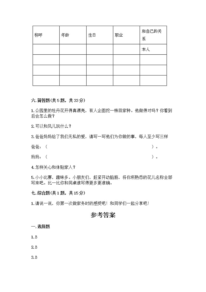 人教部编版(五四制)一年级下册第三单元 我爱我家 10 家人的爱测试卷【研优卷】第3页