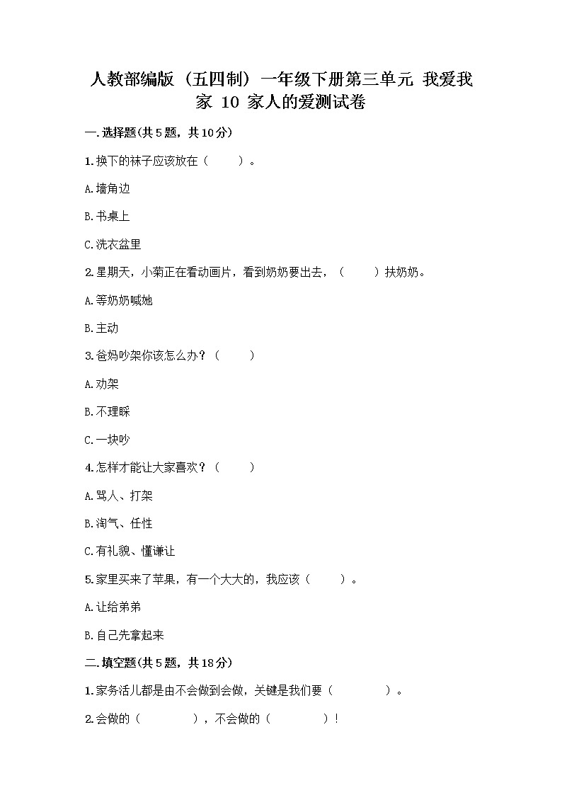 人教部编版(五四制)一年级下册第三单元 我爱我家 10 家人的爱测试卷附答案（培优）第1页