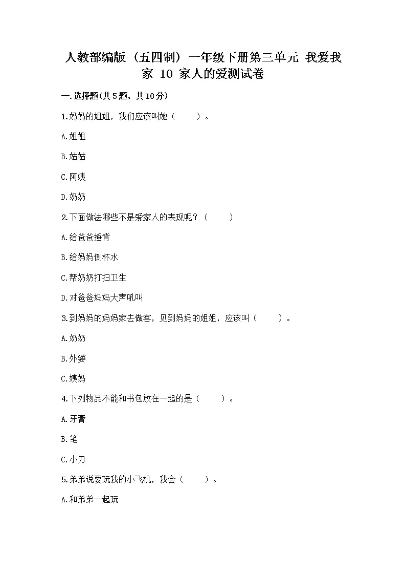 人教部编版(五四制)一年级下册第三单元 我爱我家 10 家人的爱测试卷含答案【满分必刷】第1页