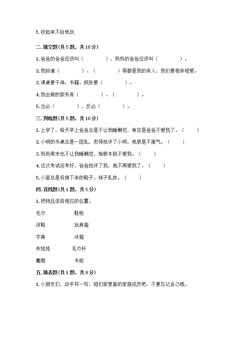 人教部编版(五四制)一年级下册第三单元 我爱我家 10 家人的爱测试卷含答案【满分必刷】第2页