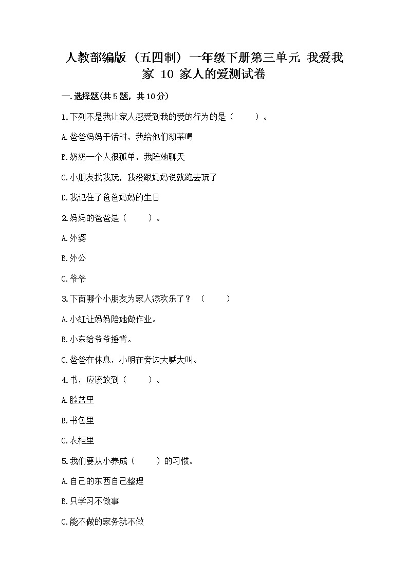 人教部编版(五四制)一年级下册第三单元 我爱我家 10 家人的爱测试卷附参考答案【典型题】第1页