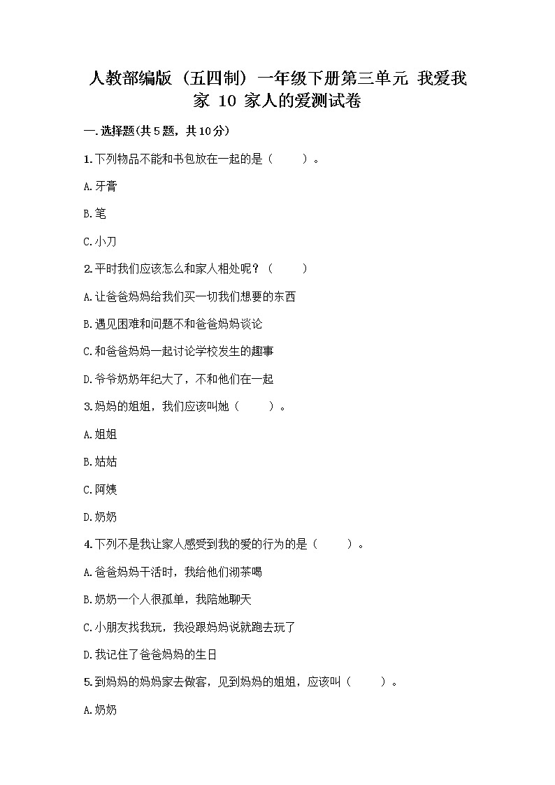 人教部编版(五四制)一年级下册第三单元 我爱我家 10 家人的爱测试卷及答案解析第1页