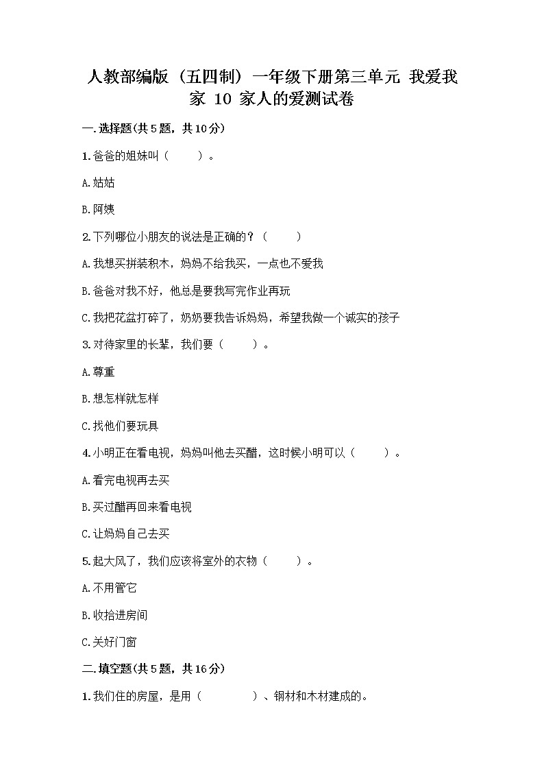 人教部编版(五四制)一年级下册第三单元 我爱我家 10 家人的爱测试卷（名校卷）01