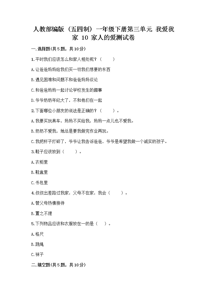 人教部编版(五四制)一年级下册第三单元 我爱我家 10 家人的爱测试卷附参考答案【预热题】01