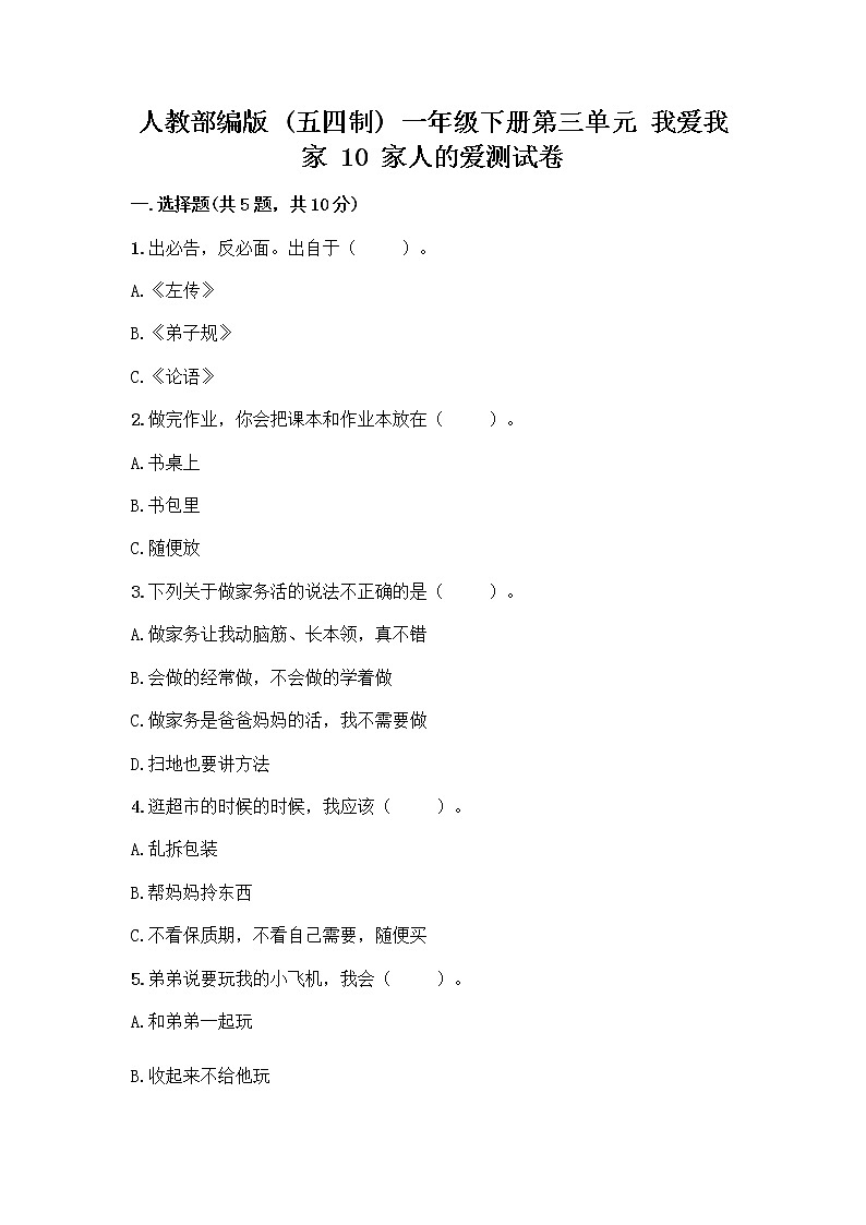 人教部编版(五四制)一年级下册第三单元 我爱我家 10 家人的爱测试卷附参考答案（预热题）第1页