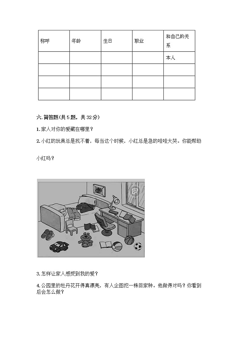 人教部编版(五四制)一年级下册第三单元 我爱我家 10 家人的爱测试卷附参考答案（预热题）第3页