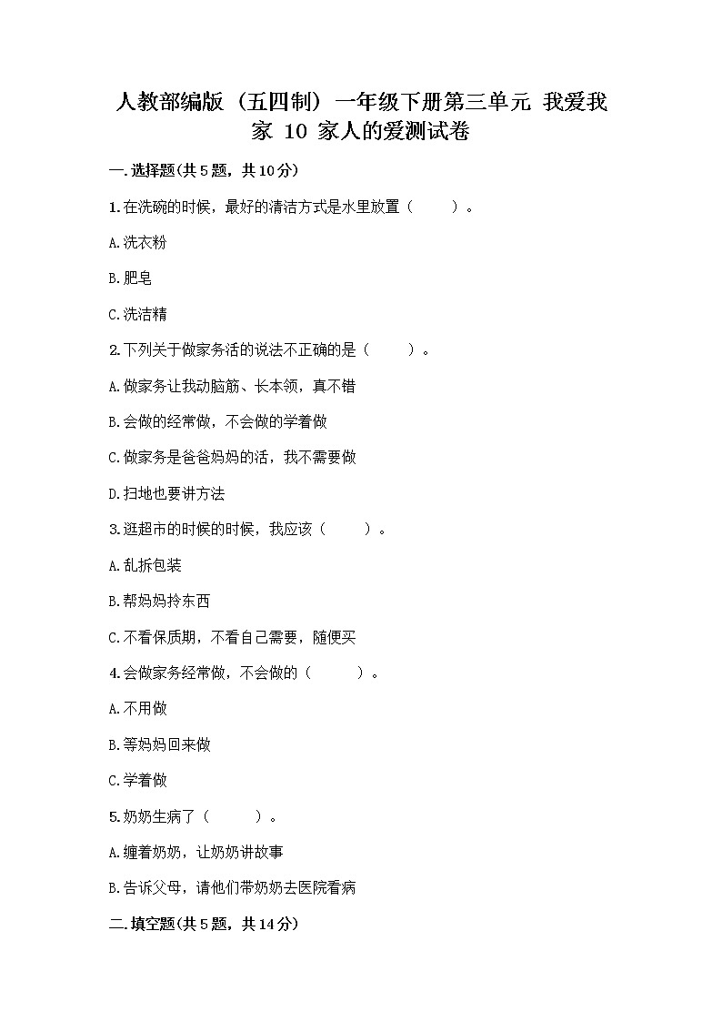 人教部编版(五四制)一年级下册第三单元 我爱我家 10 家人的爱测试卷带答案第1页