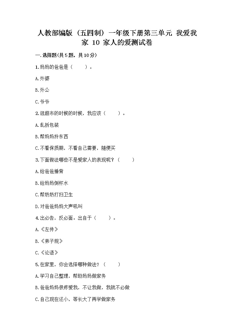 人教部编版(五四制)一年级下册第三单元 我爱我家 10 家人的爱测试卷（预热题）01