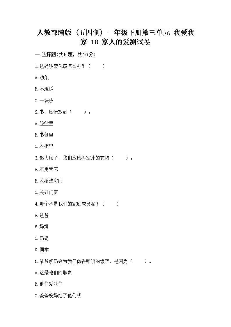 人教部编版(五四制)一年级下册第三单元 我爱我家 10 家人的爱测试卷附答案【综合卷】第1页