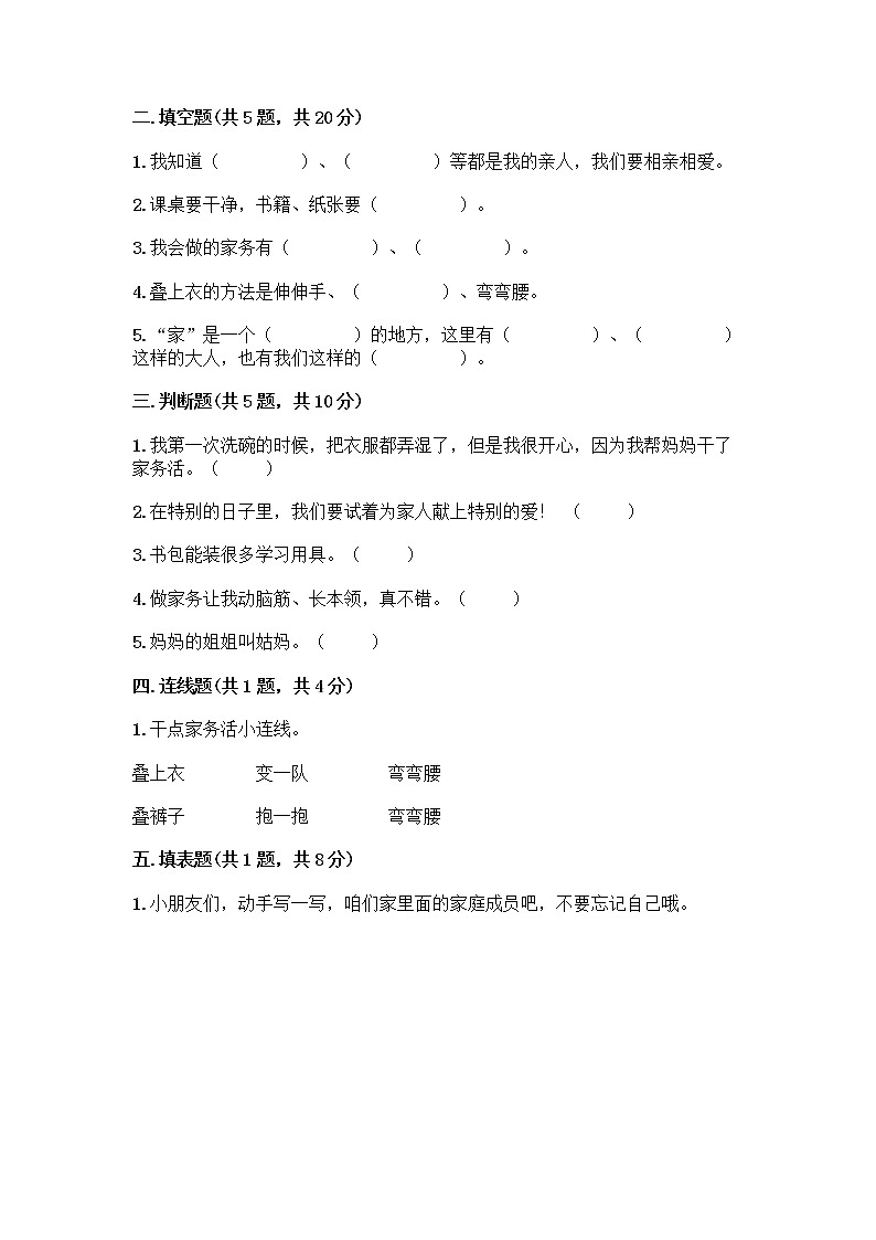 人教部编版(五四制)一年级下册第三单元 我爱我家 10 家人的爱测试卷附答案【综合卷】第2页