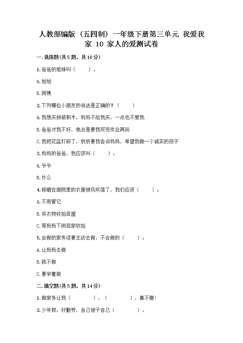 人教部编版(五四制)一年级下册第三单元 我爱我家 10 家人的爱测试卷精品有答案第1页