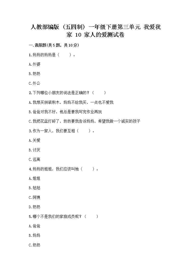 人教部编版(五四制)一年级下册第三单元 我爱我家 10 家人的爱测试卷及答案免费下载第1页