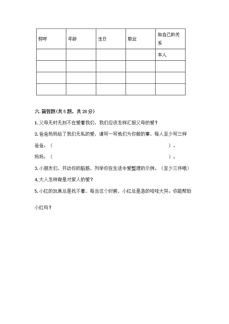 人教部编版(五四制)一年级下册第三单元 我爱我家 10 家人的爱测试卷及答案免费下载第3页