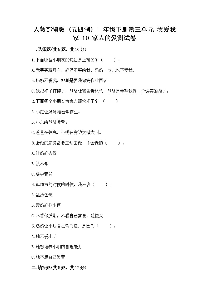 人教部编版(五四制)一年级下册第三单元 我爱我家 10 家人的爱测试卷有精品答案第1页