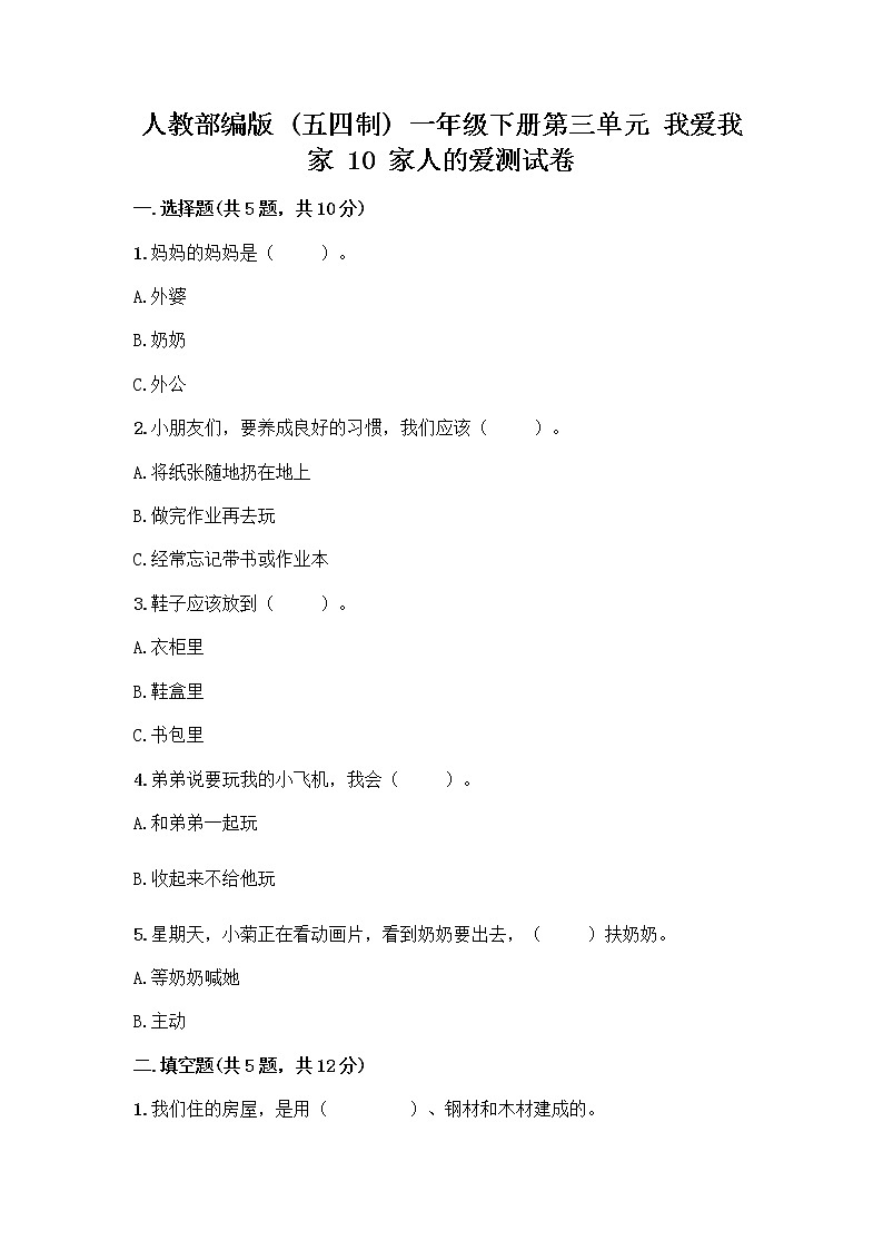 人教部编版(五四制)一年级下册第三单元 我爱我家 10 家人的爱测试卷（全国通用）第1页