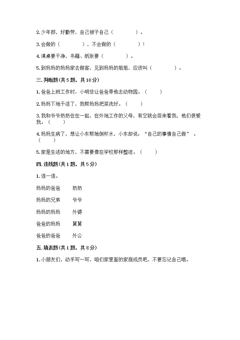 人教部编版(五四制)一年级下册第三单元 我爱我家 10 家人的爱测试卷（全国通用）第2页