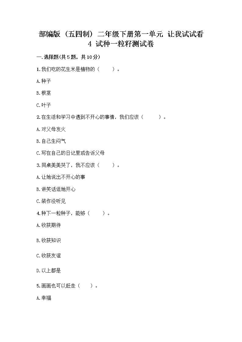 部编版(五四制)二年级下册第一单元 让我试试看 4 试种一粒籽测试卷-精品（A卷）第1页